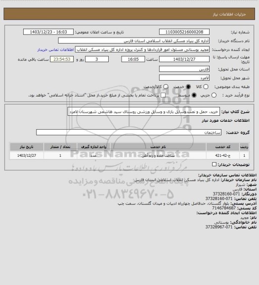 استعلام خرید، حمل و نصب وسایل بازی و وسایل ورزشی روستای سید هاشمی شهرستان لامرد