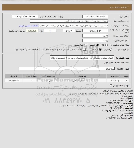 استعلام اجرای عملیات بهسازی طرح هادی روستای درمنه زار 2 شهرستان زرقان