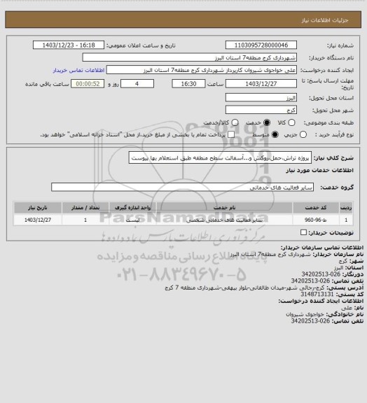 استعلام پروژه تراش،حمل،روکش و...آسفالت سطح منطقه طبق استعلام بها پیوست