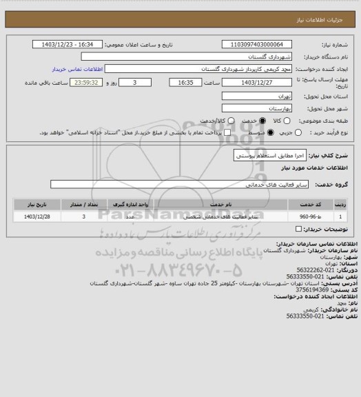 استعلام اجرا مطابق استعلام پیوستی