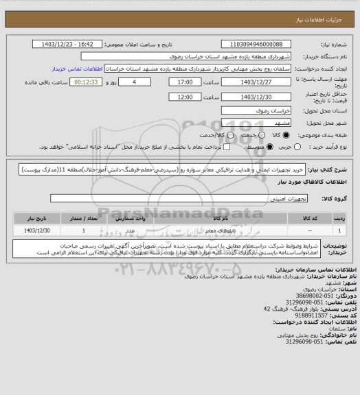 استعلام خرید تجهیزات ایمنی و هدایت ترافیکی معابر سواره رو (سیدرضی-معلم-فرهنگ-دانش آموز-جلال)منطقه 11(مدارک پیوست)