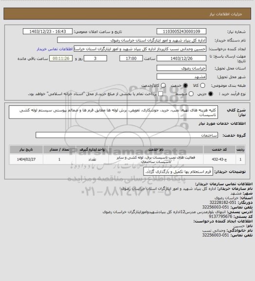 استعلام کلیه هزینه های تهیه، نصب، خرید، جوشکاری، تعویض، برش لوله ها مطابق فرم ها و ضمائم پیوستی سیستم لوله کشی تاسیسات