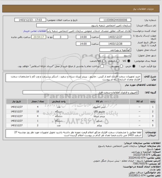 استعلام خرید تجهیزات سخت افزاری اعم از کیس ، مانیتور ، پرینتر لیزری سیاه و سفید ، اسکنر پرسرعت و وب کم با مشخصات سخت افزاری  وتعداد اشاره شده در پیوست