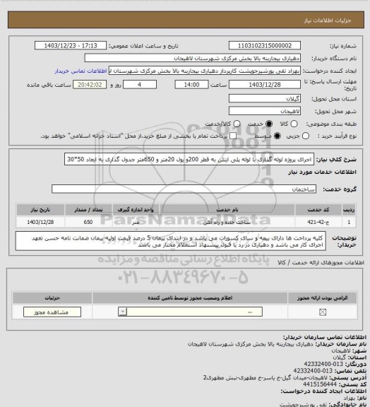 استعلام اجرای پروژه لوله گذاری با لوله پلی ایتلن به قطر 200و یول 20متر و 650متر جدول گذاری به ایعاد 50*30