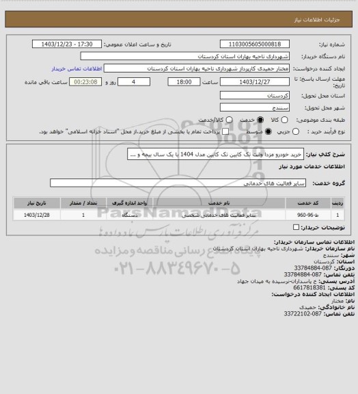 استعلام خرید خودرو مزدا وانت تک کابین تک کابین مدل 1404 با یک سال بیمه و ...