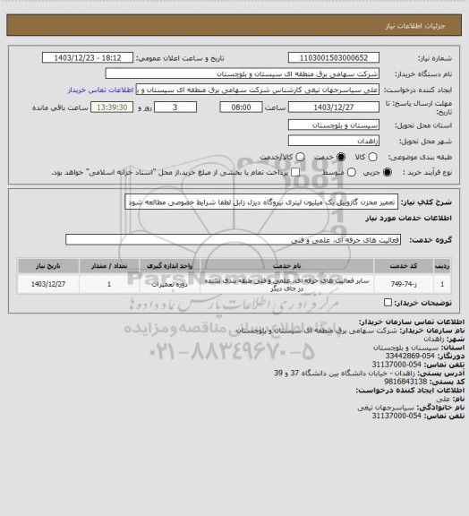 استعلام تعمیر مخزن گازوییل یک میلیون لیتری نیروگاه دیزل زابل
لطفا شرایط خصوصی مطالعه شود