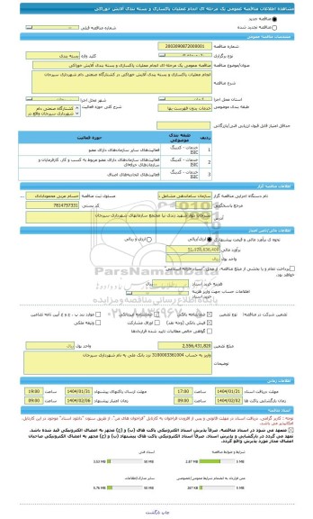 مناقصه، مناقصه عمومی یک مرحله ای انجام عملیات پاکسازی و بسته بندی آلایش خوراکی
