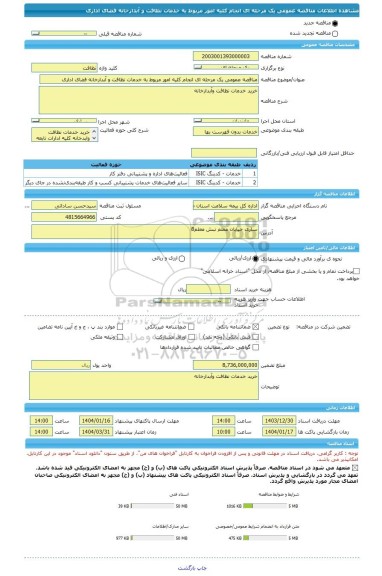 مناقصه، مناقصه عمومی یک مرحله ای انجام کلیه امور مربوط به خدمات نظافت و آبدارخانه فضای اداری