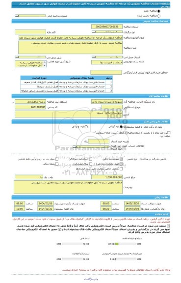 مناقصه، مناقصه عمومی یک مرحله ای مناقصه تعویض سیم به کابل خطوط فشار ضعیف هوایی شهر شیرود مطابق اسناد پیوستی