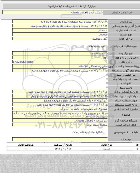 مناقصه, ساخت و تجهیز و راه اندازی مخزن ایستگاه پمپاژ ۲۰۰۰ متر مکعبی شهر اسد آباد-شهرستان اسد آباد