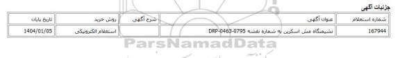 استعلام الکترونیکی، نشیمنگاه مش اسکرین به شماره نقشه DRP-0463-0795