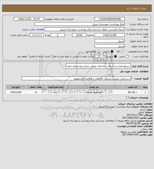 استعلام شرایط امحاء و پسماند زباله های عفونی مراکز و واحدهای تابعه