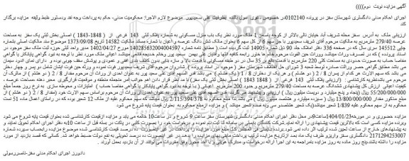 مزایده یک باب منزل مسکونی به شماره پلاک ثبتی 143 فرعی از ( 1848-1843 ) اصلی