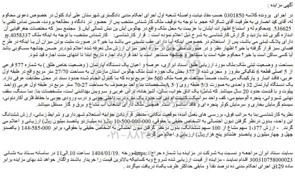 مزایده عرصه و اعیان یک دستگاه آپارتمان ( وضعیت خاص طلق ) به شماره 577 فرعی از 5 اصلی قطعه 6 تفکیکی مفروز و مجزی شده از 377