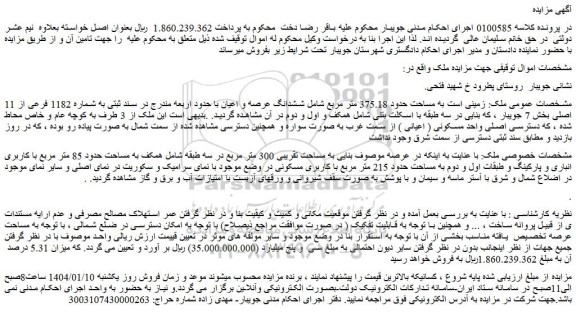 مزایده  زمینی است به مساحت حدود 375.18 متر مربع شامل ششدانگ عرصه و اعیان با حدود اربعه مندرج در سند ثبتی به شماره 1182 فرعی از 11 اصلی