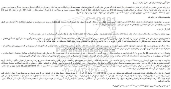 مزایده عرصه و اعیان زمین با بنای احداثی به شماره پلاک 497 فرعی از166 اصلی قطعه 385