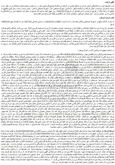 مزایده ملک دارای سه طبقه (همکف و طبقه اول و دوم) تحت عنوان ساختمان اداری به مساحت تقریبی 210 متر و...