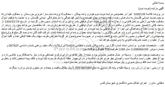 مزایده خودرو وانت پیکان