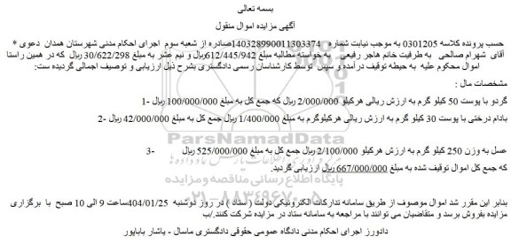 مزایده گردو با پوست 50 کیلو گرم