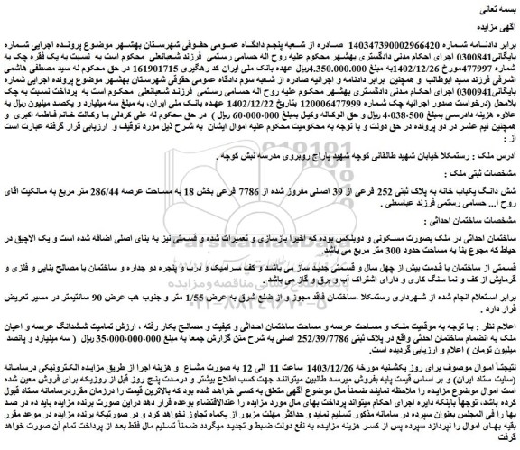 مزایده شش دانگ یکباب خانه به پلاک ثبتی 252 فرعی از 39 اصلی مفروز شده از 7786 فرعی