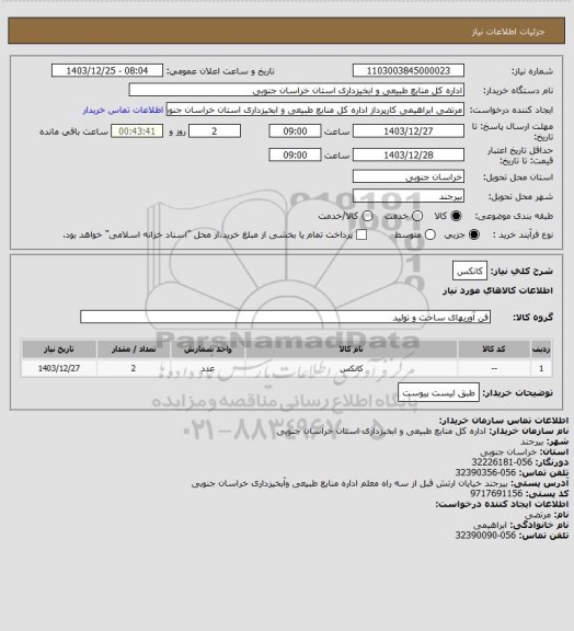 استعلام کانکس