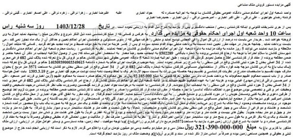مزایده فروش کل باغ تعرفه شده پلاک ثبتی 682 فرعی مجزی شده از 34 اصلی
