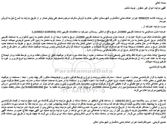 مزایده عرصه منزل مسکونی به مساحت تقریبی 2000متر مربع