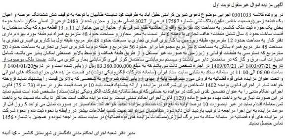 مزایده شش ششدانگ عرصه و اعیان یک قطعه زمین(وضعیت خاص طلق) پلاک ثبتی بشماره 17587 فرعی از 3027 اصلی مفروز و مجزی شده از 2483 فرعی از اصلی 