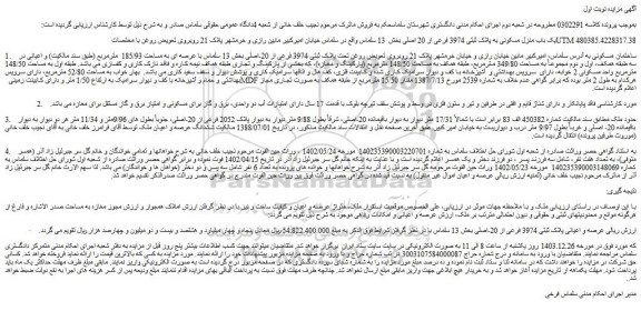 مزایده یک باب منزل مسکونی به پلاک ثبتی 3974 فرعی از 20 اصلی