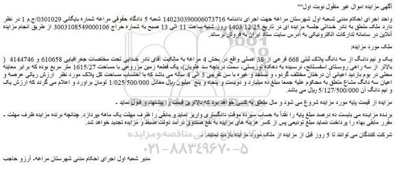 مزایده یک و نیم دانگ از سه دانگ پلاک ثبتی 668 فرعی از 38 اصلی