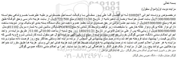 مزایده یک دستگاه بسته بندی اتوماتیک پودر شوینده ساخت شایگان ماشین ثمن