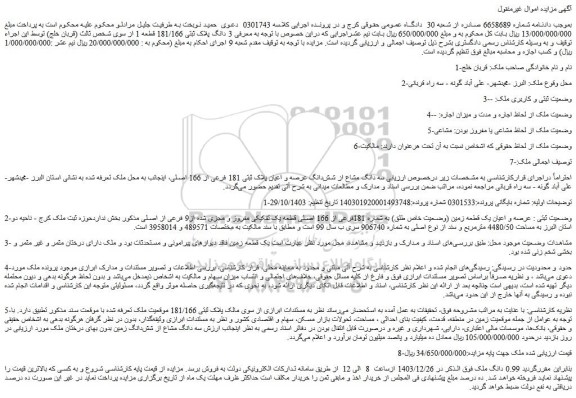 مزایده سه دانگ مشاع از شش دانگ عرصه و اعیان پلاک ثبتی 181 فرعی از 166 اصلی
