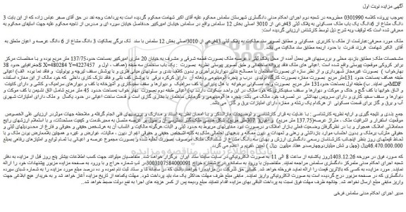 مزایده  ملک با کاربری  مسکونی
