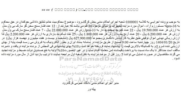 مزایده 12 عدد فشارسنج سخن گو مارک بی ول مدل pro-36 و...