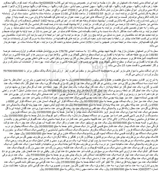 مزایده فروش شش دانگ پلاک ثبتی 33 فرعی از15200 اصلی و...