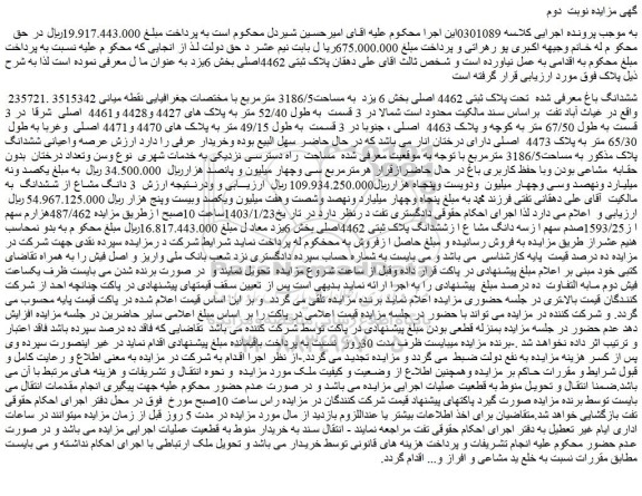 مزایده ششدانگ باغ معرفی شده تحت پلاک ثبتی 4462 اصلی