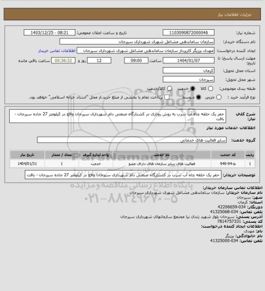 استعلام حفر یک حلقه چاه آب شرب به روش روتاری در کشتارگاه صنعتی دام شهرداری سیرجان واقع در کیلومتر 27 جاده سیرجان - بافت