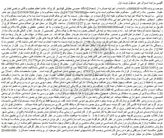 مزایده سه دانگ عرصه واعیان وضعیت خاص طلق باشماره فرعی11779از151 اصلی مفروزومجزا شده از 4083 فرعی از اصلی