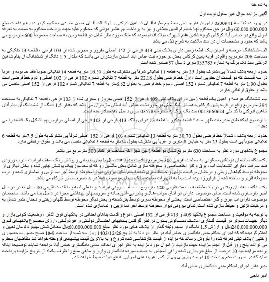 مزایده ششدانگ عرصه و اعیان یک قطعه زمین دارای پلاک ثبتی 413 فرعی از 152 اصلی مفروز و مجزی شده از 103 فرعی ، قطعه 13 تفکیکی به مساحت 206 مترمربع