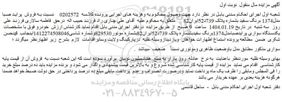 مزایده فروش  پراید صبا مدل1374 برنگ سفید