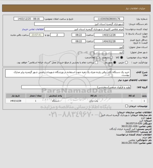 استعلام خرید یک دستگاه بالابر برقی یازده متری یک نفره جهت استفاده در ورزشگاه شهیدان ریاضتی شهر گرمدره برابر مدارک پیوست.