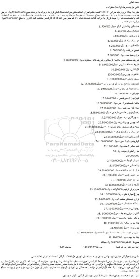 مزایده هسته گیر پلاستیکی آلبالو و...