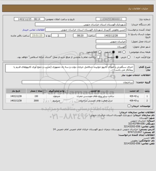 استعلام اجرای سنگفرش و اجرای کانیوو خوابیده حدفاصل خیابان دولت و سه راه جمهوری (تخریب و جمع آوری کانیووهای قدیم با پیمانکار می باشد)