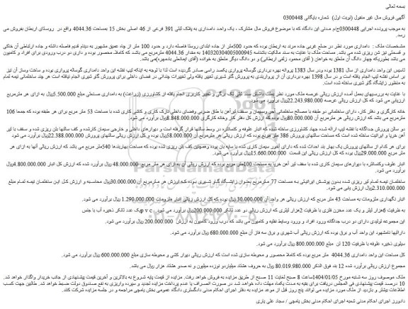مزایده یک واحد دامداری به پلاک ثبتی 391 فرعی از 46 اصلی و...