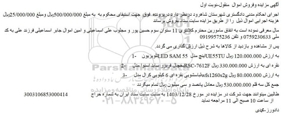 مزایده تلویزیونLED SAM 55 اینچ مدل UE55TU و...