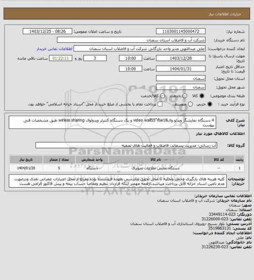 استعلام 4 دستگاه نمایشگر ویدئو والvideo wall55"ifse18 و یک دستگاه کنترلر ویدوئوال wirless shairing طبق مشخصات فنی پیوست