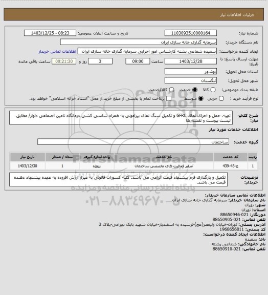 استعلام تهیه، حمل و اجرای نمای GFRC و تکمیل سنگ نمای پیرامونی به همراه شاسی کشی درمانگاه تامین اجتماعی دلوار/ مطابق لیست پیوست و نقشه ها