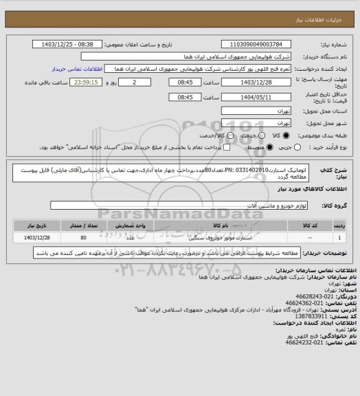استعلام اتوماتیک استارتPN: 0331402010،تعداد80عدد،پرداخت چهار ماه اداری،جهت تماس با کارشناس(آقای مایلی) فایل پیوست مطالعه گردد