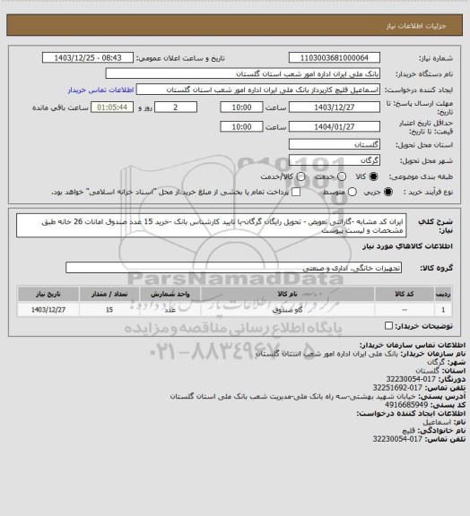 استعلام ایران کد مشابه -گارانتی تعویض - تحویل رایگان گرگان-با تایید کارشناس بانک -خرید 15 عدد صندوق امانات 26 خانه طبق مشخصات و لیست پیوست