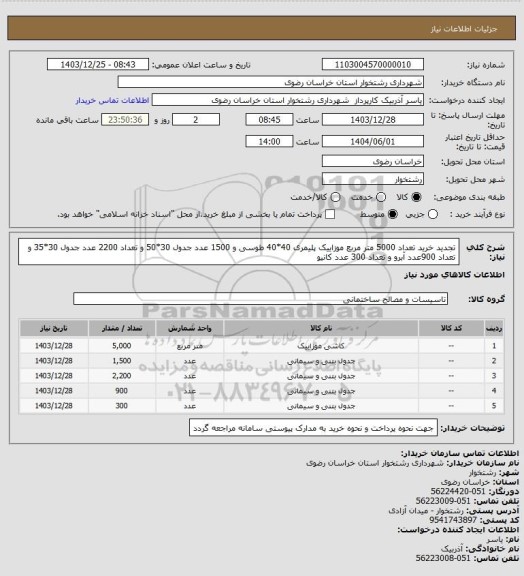 استعلام  تجدید خرید تعداد 5000 متر مربع موزاییک پلیمری 40*40 طوسی و 1500 عدد جدول 30*50 و تعداد 2200 عدد جدول 30*35 و تعداد 900عدد آبرو و تعداد 300 عدد کانیو
